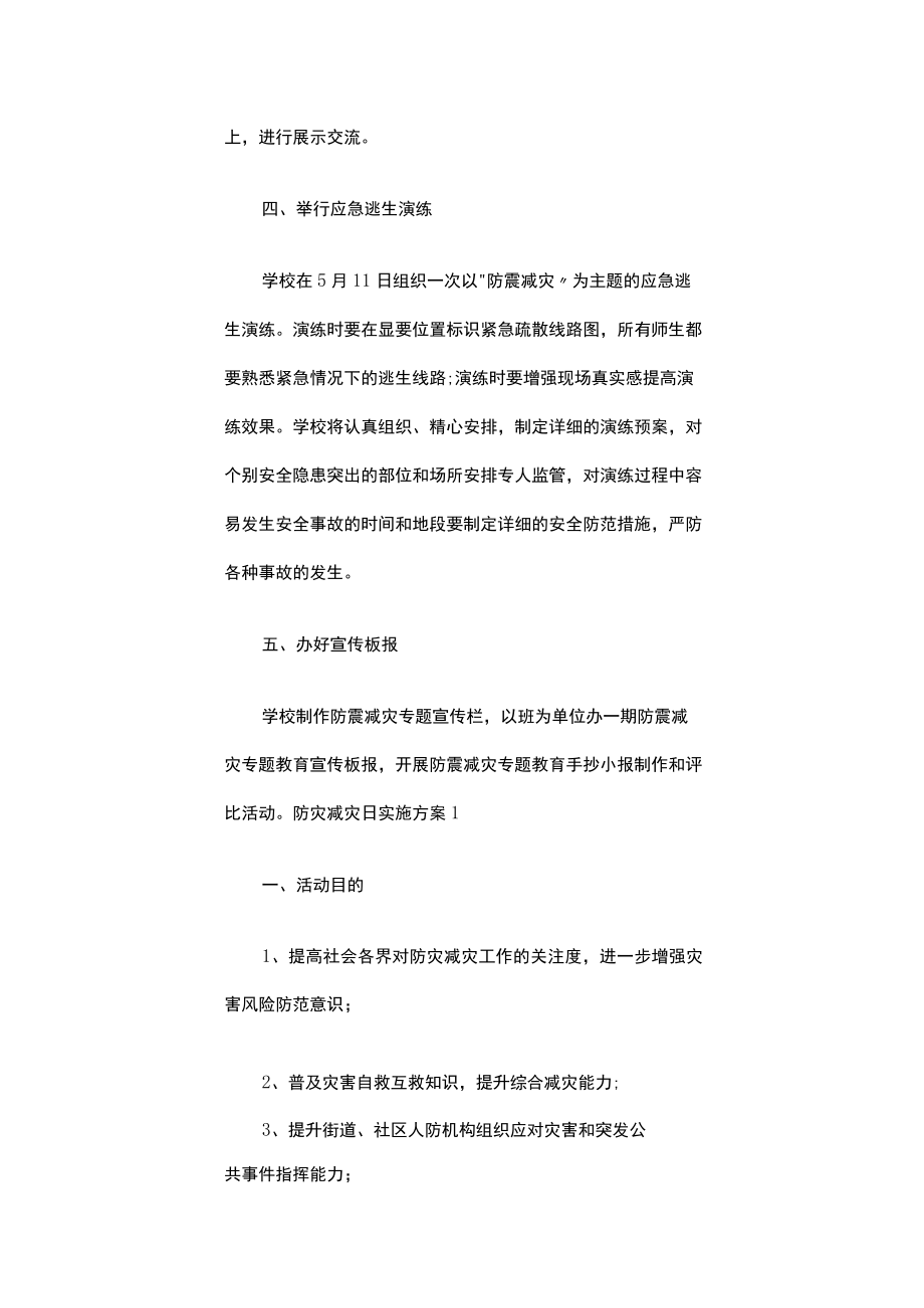 2022全国防灾减灾日工作方案（精选15篇）.docx_第2页