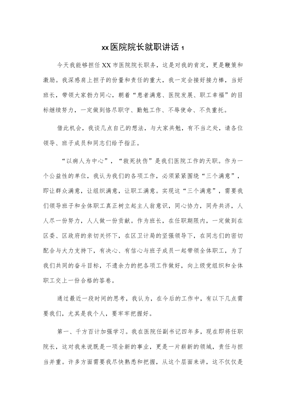 xx医院院长就职讲话3篇.docx_第1页