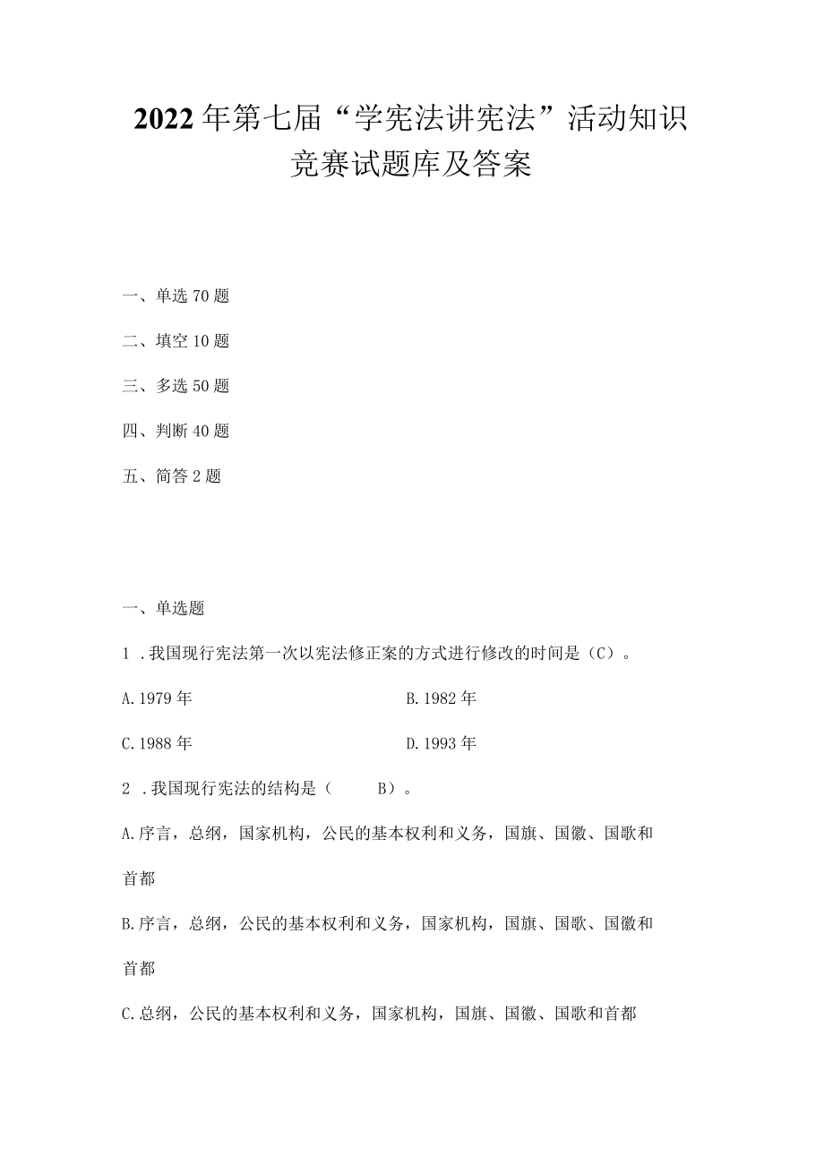 2022年“学宪法讲宪法”活动知识竞赛题库（4套题）.docx_第1页