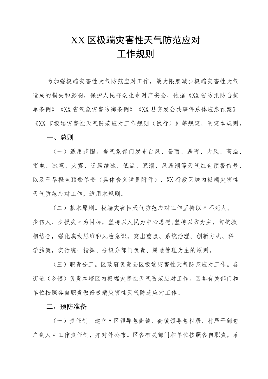 XX区极端灾害性天气防范应对工作规则.docx_第1页