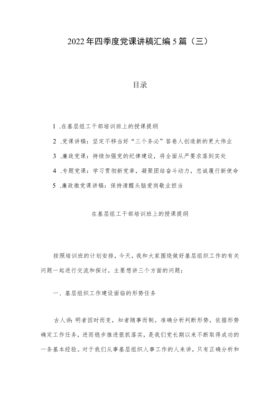 2022年四季度党课讲稿汇编5篇（三）.docx_第1页