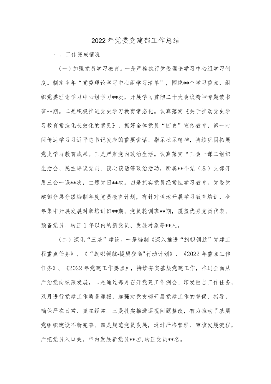 2022年党委党建部工作总结.docx_第1页