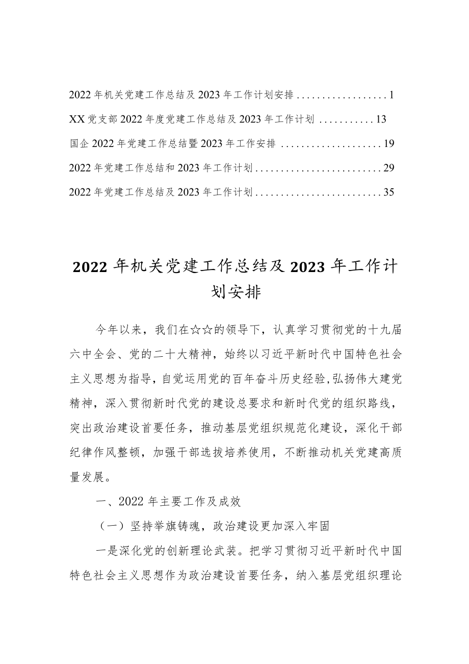 2022年国企机关党建工作总结及2023年工作计划安排（5篇）.docx_第1页