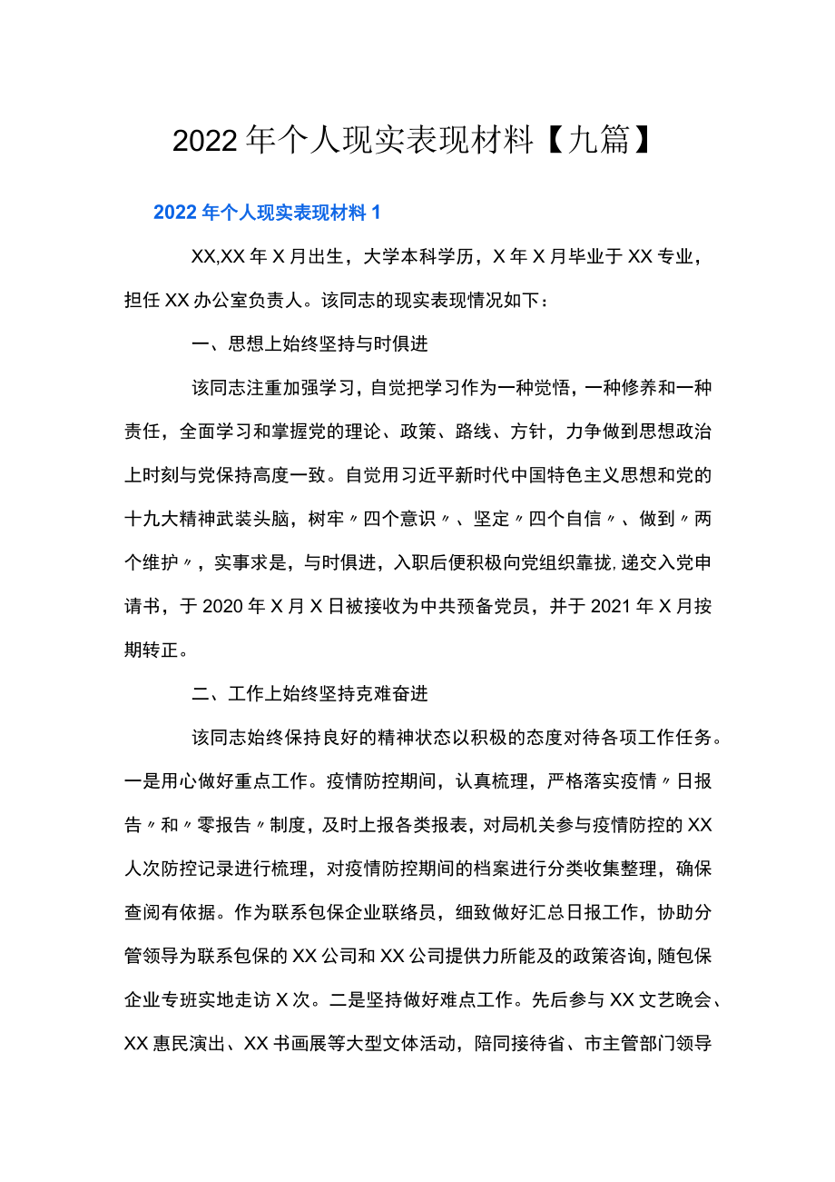 2022年个人现实表现材料【九篇】.docx_第1页