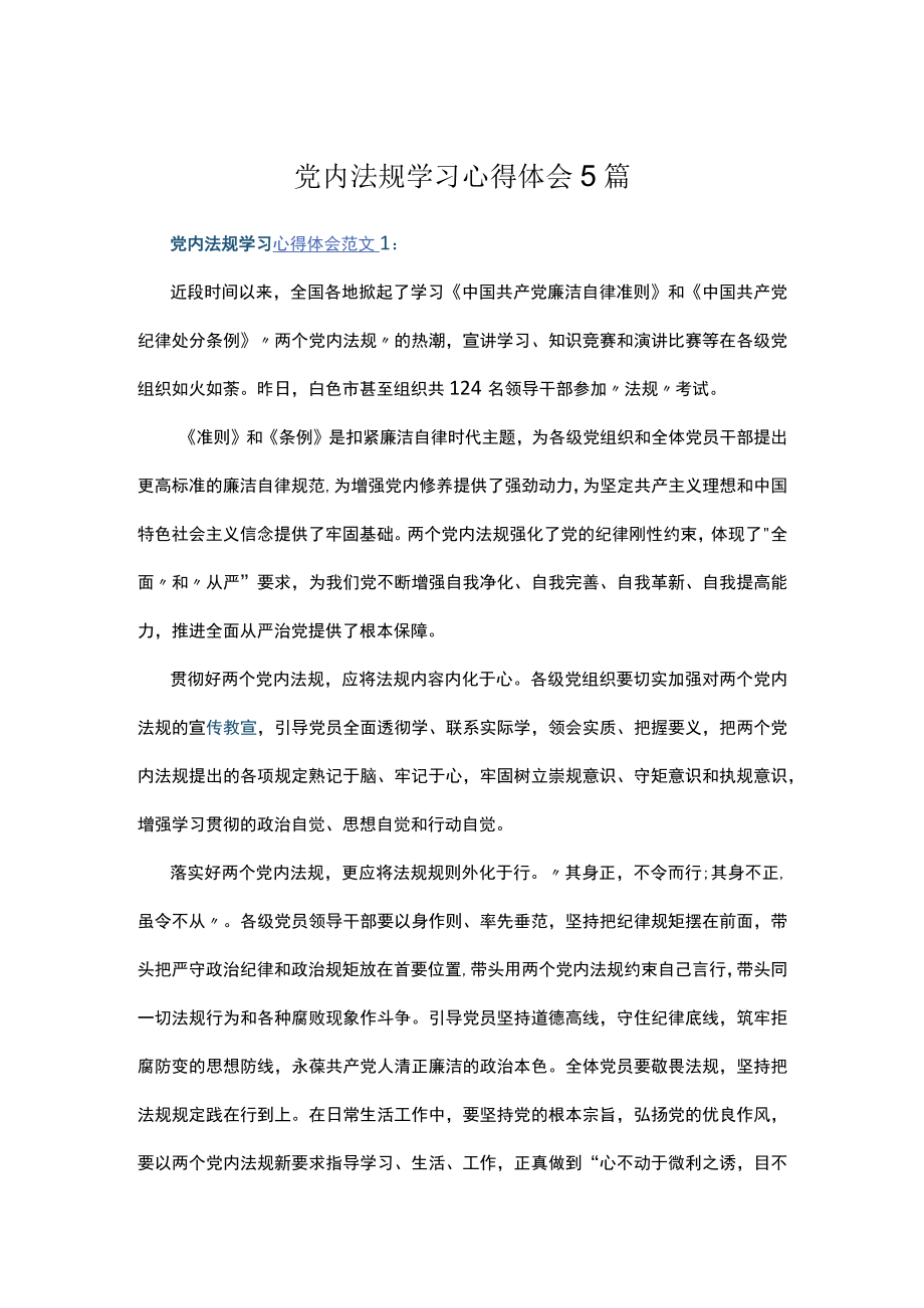 党内法规学习心得体会5篇.docx_第1页