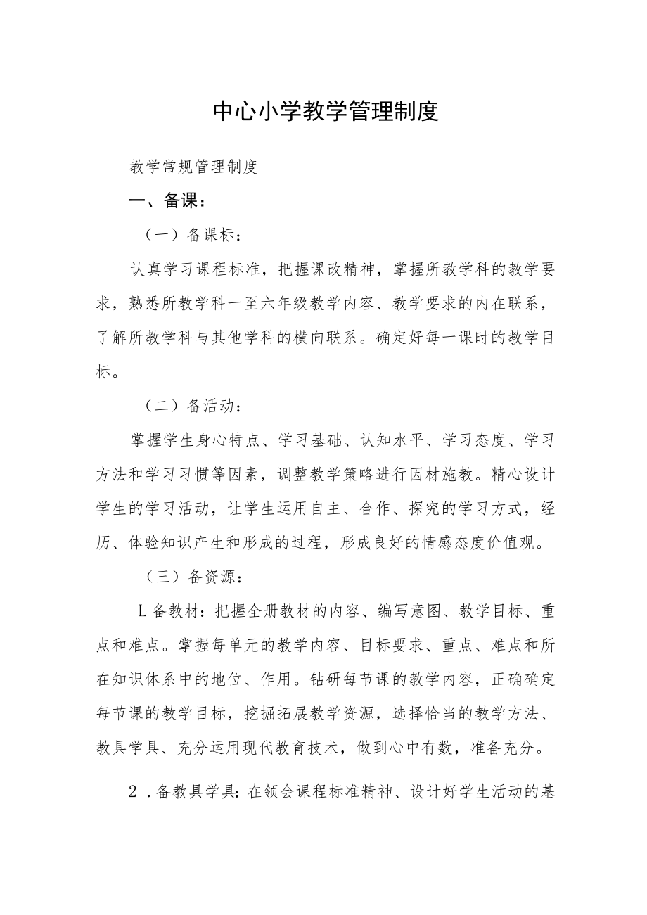 中心小学教学管理制度.docx_第1页