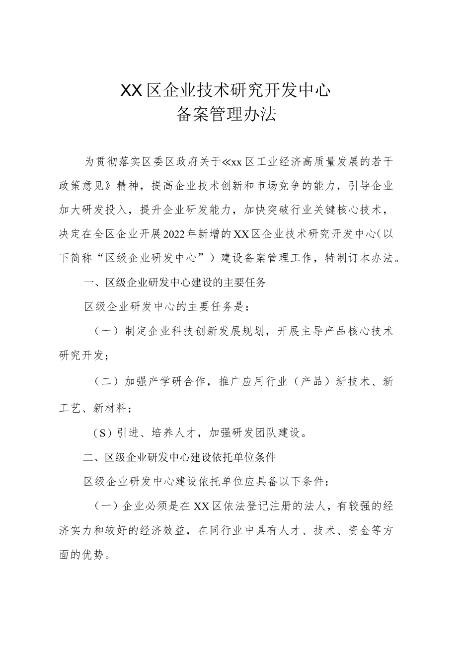 XX区企业技术研究开发中心备案管理办法.docx_第1页