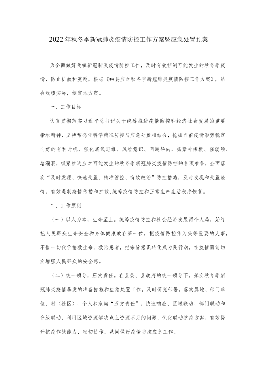 2022年秋冬季新冠肺炎疫情防控工作方案暨应急处置预案.docx_第1页