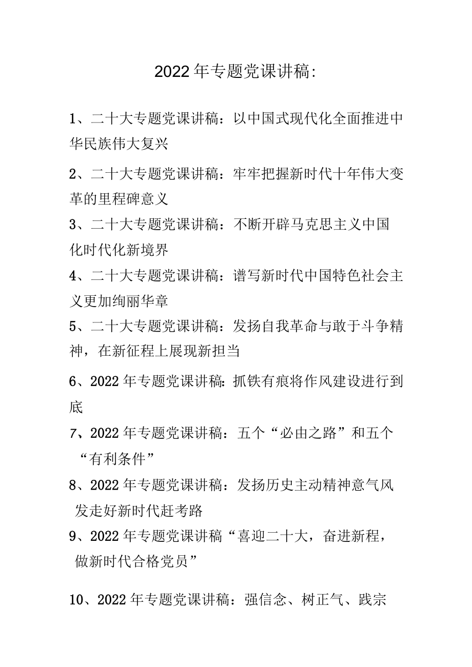 2022年最新专题党课讲稿 十篇（11月12月份）.docx_第1页