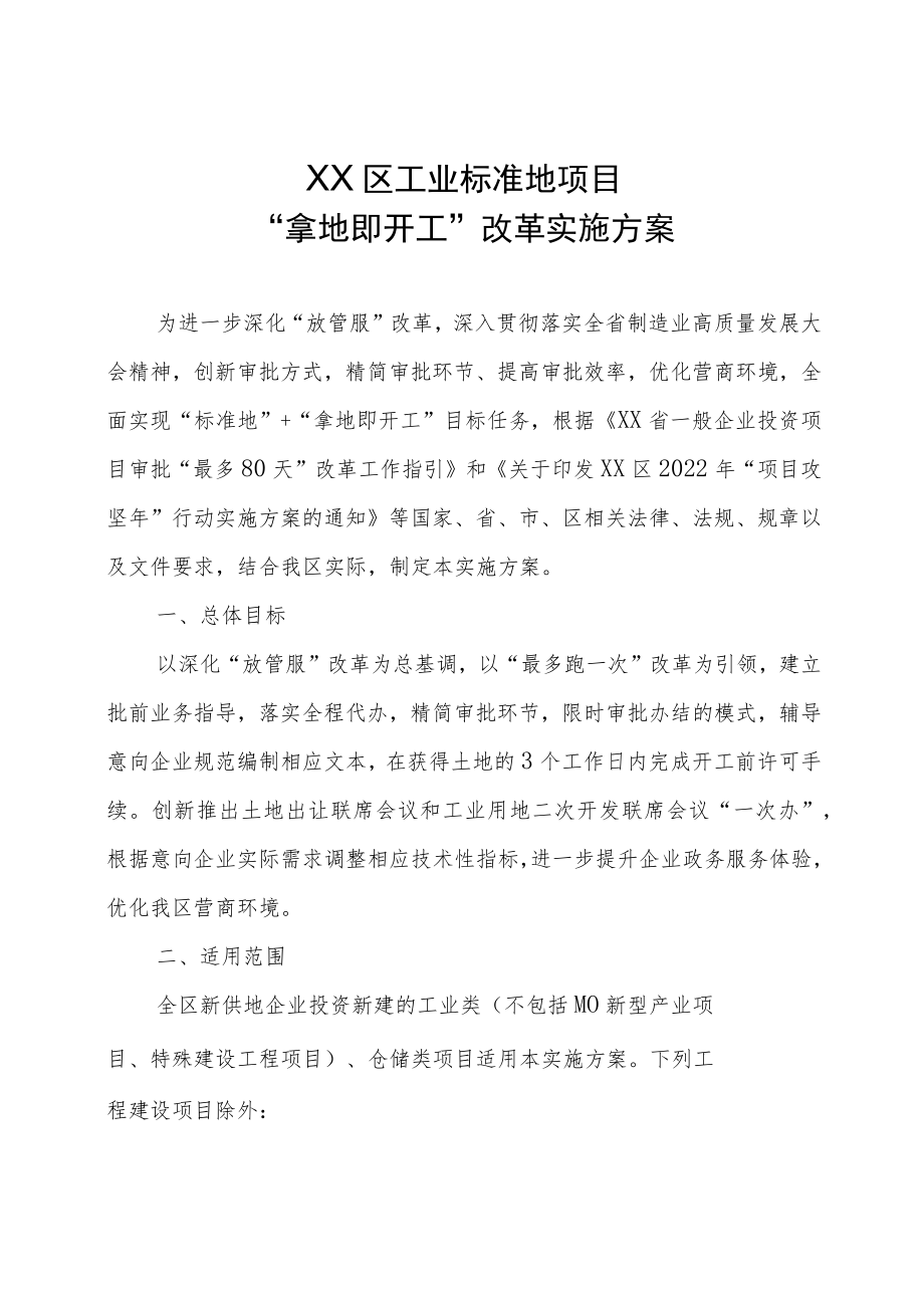 XX区工业标准地项目“拿地即开工”改革实施方案.docx_第1页