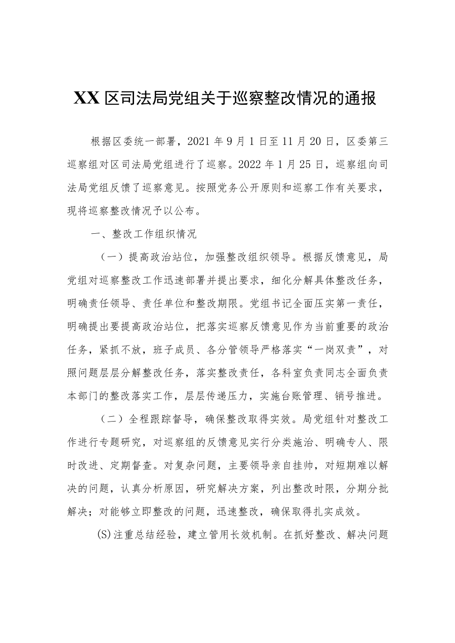 XX区司法局党组关于巡察整改情况的通报.docx_第1页