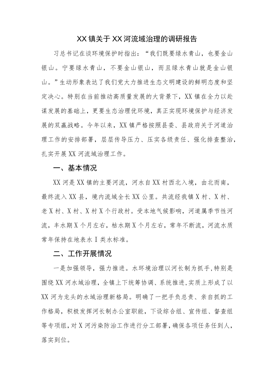 XX镇关于XX河流域治理的调研报告.docx_第1页