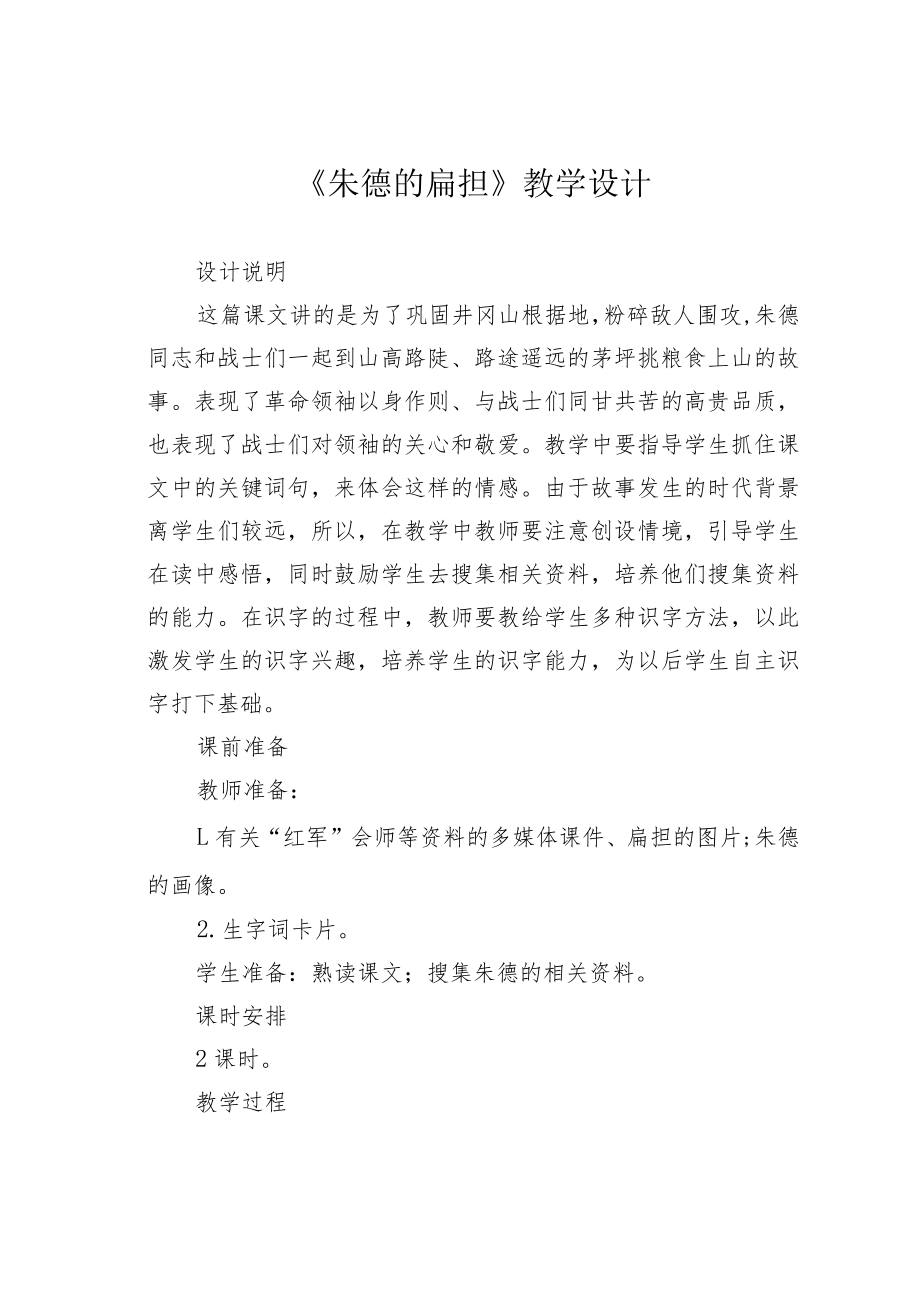 《朱德的扁担》教学设计.docx_第1页