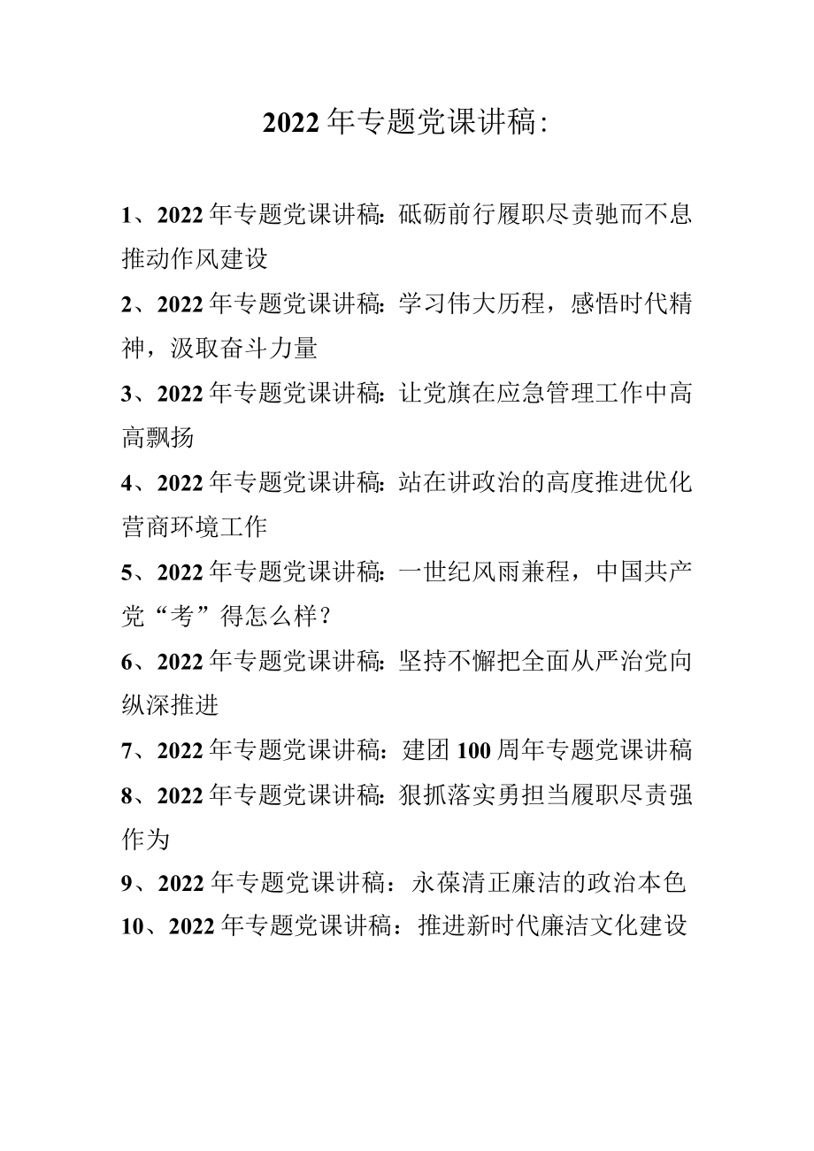 2022年专题党课讲稿汇编 精选十篇.docx_第1页