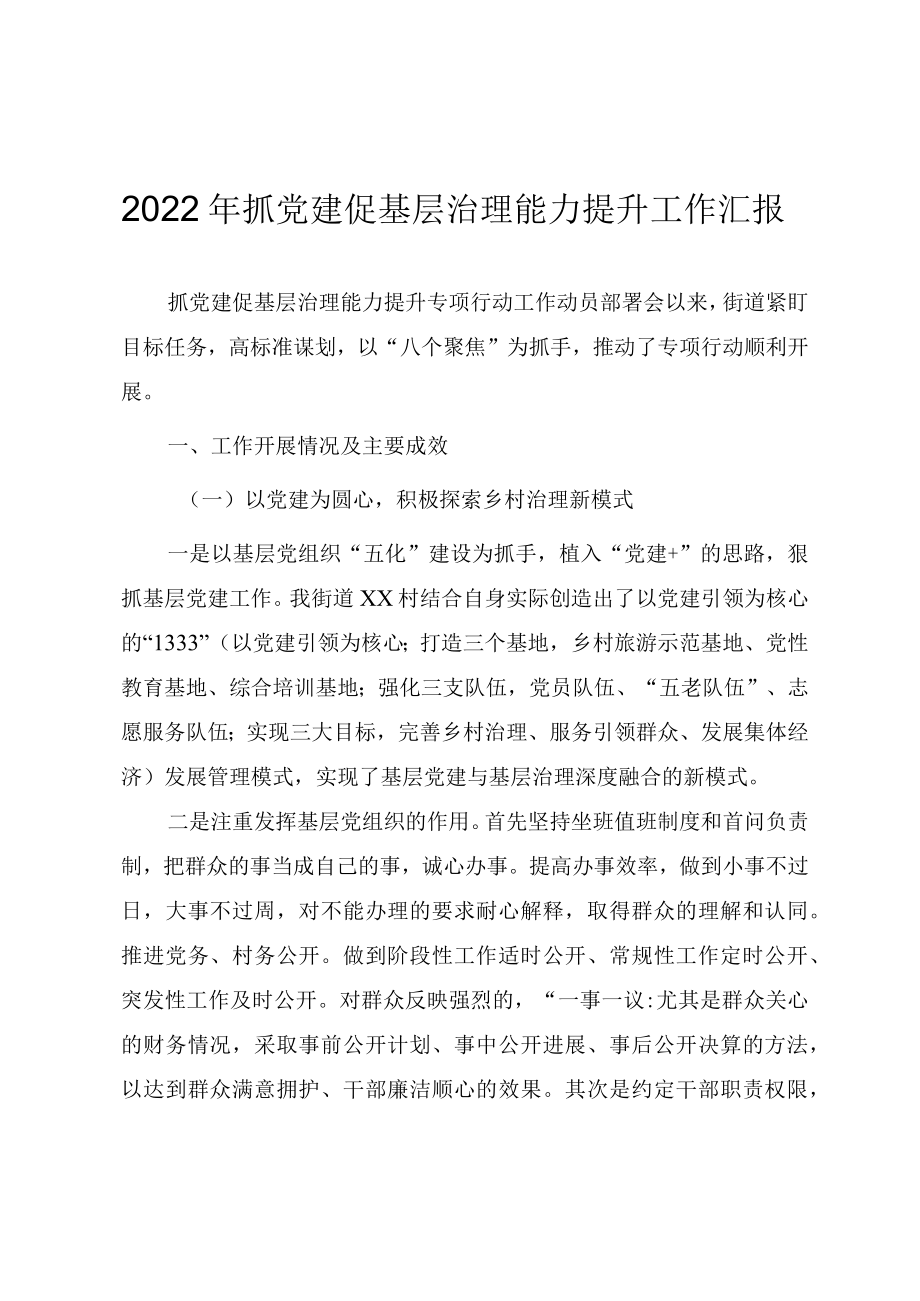 2022年抓党建促基层治理能力提升工作汇报.docx_第1页