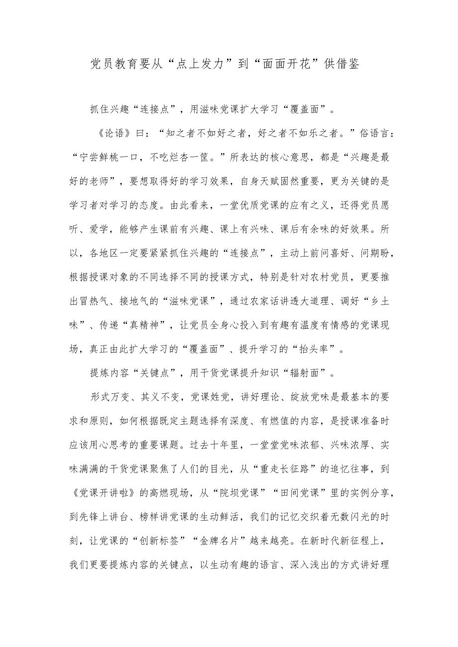 党员教育要从“点上发力”到“面面开花”供借鉴.docx_第1页