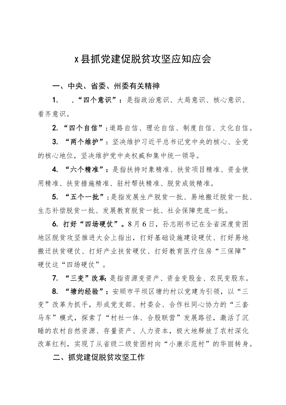 X县抓党建促脱贫攻坚应知应会.docx_第1页