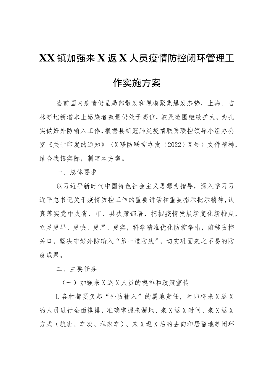 XX镇加强来清返清人员疫情防控闭环管理工作实施方案.docx_第1页