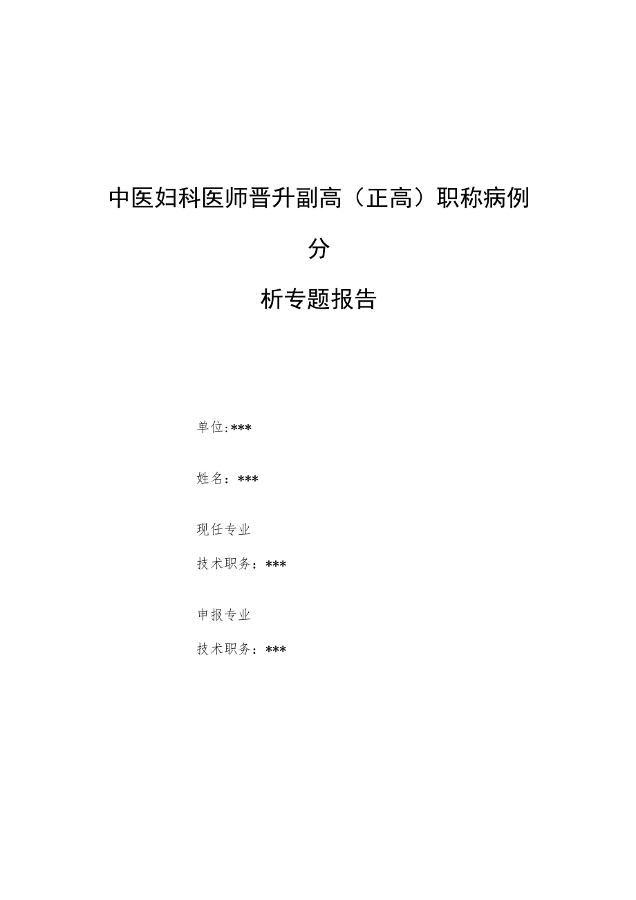 中医妇科医师晋升副主任（主任）医师例分析专题报告（导痰汤治疗流产后闭经用药体会）.docx_第1页