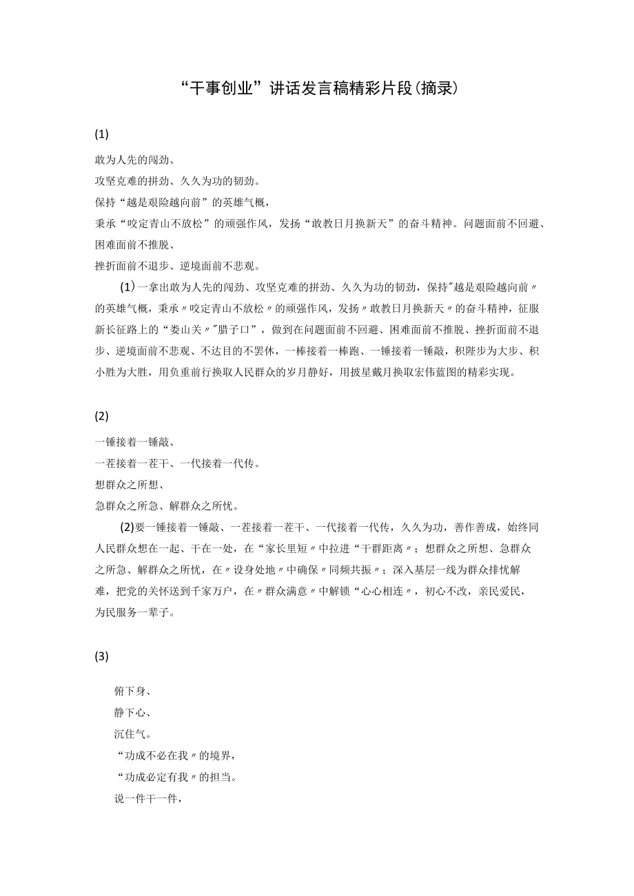 “干事创业”讲话发言稿精彩片段（摘录）.docx_第1页