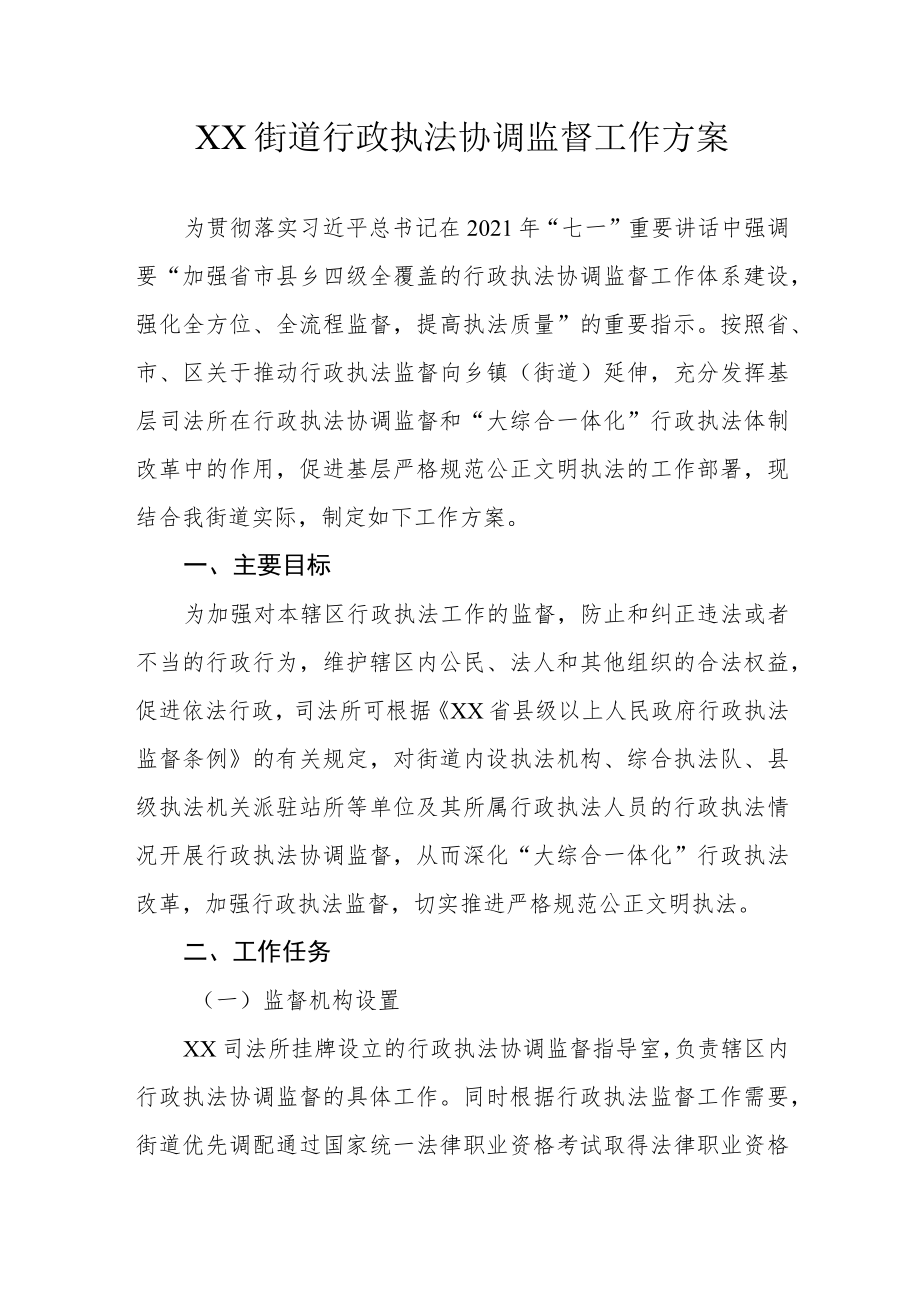 XX街道行政执法协调监督工作方案.docx_第1页