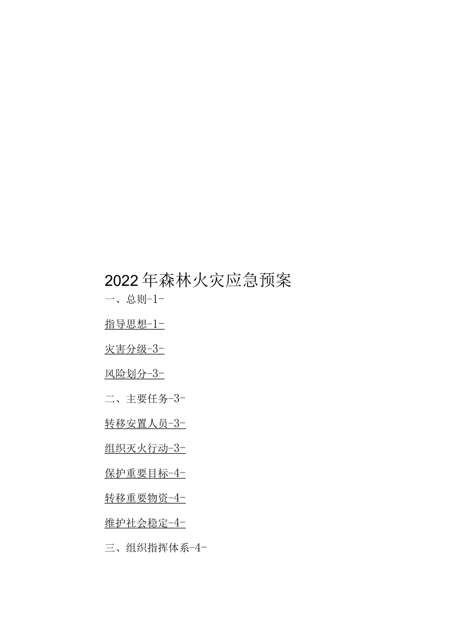 2022年森林火灾应急预案.docx_第1页