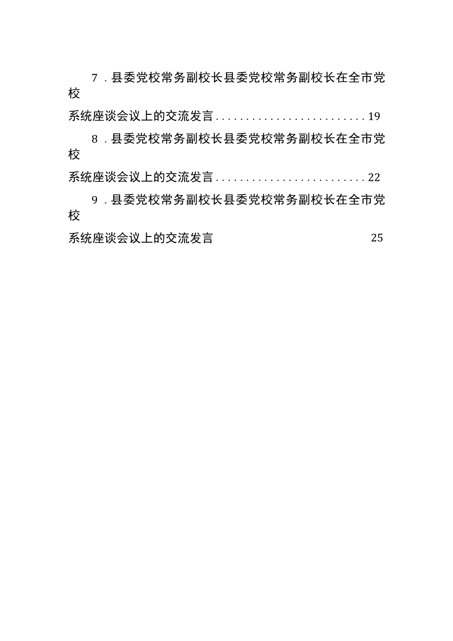 党校校长在全市党校系统座谈会议上的交流发言（9篇）.docx_第2页