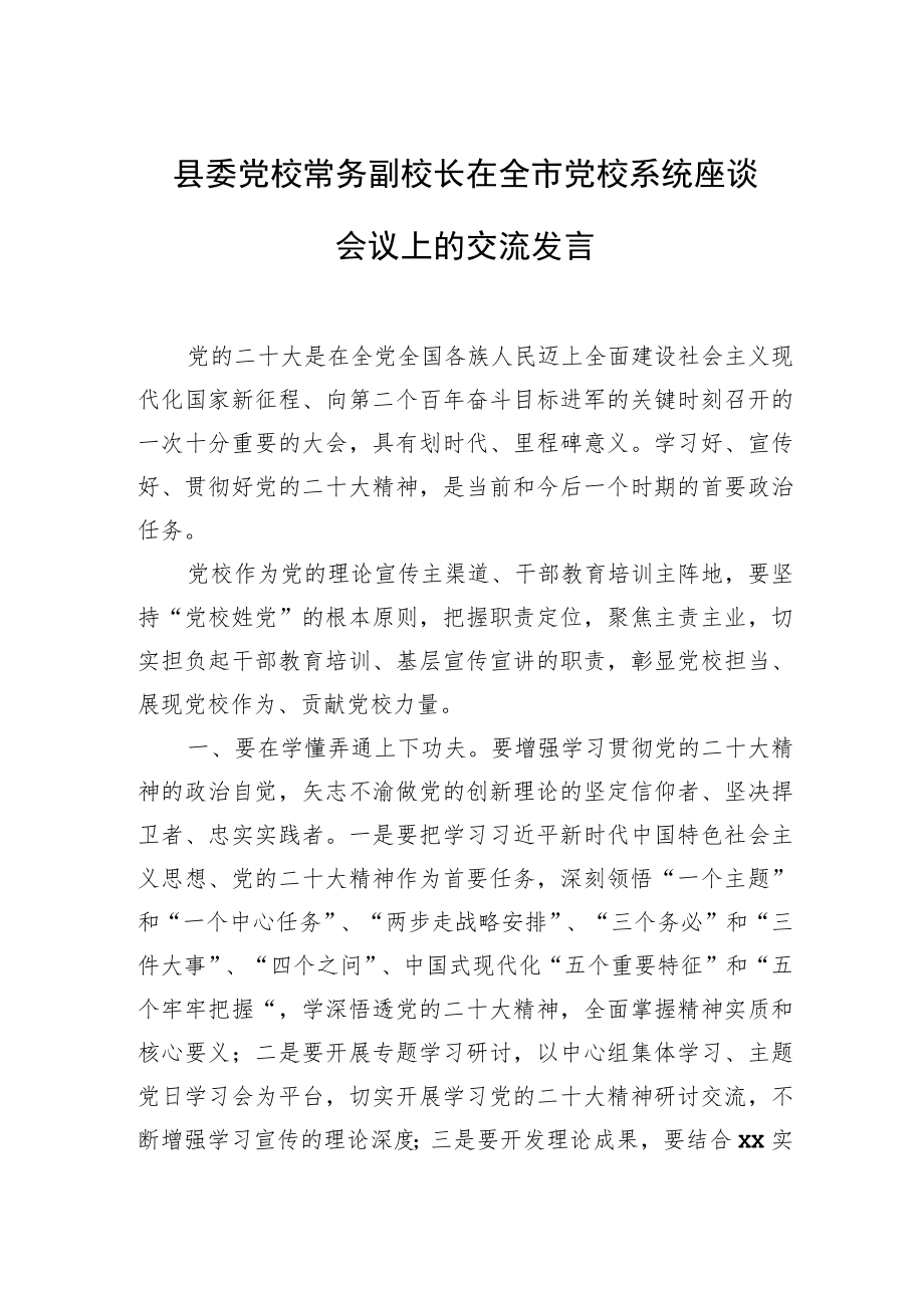 党校校长在全市党校系统座谈会议上的交流发言（9篇）.docx_第3页