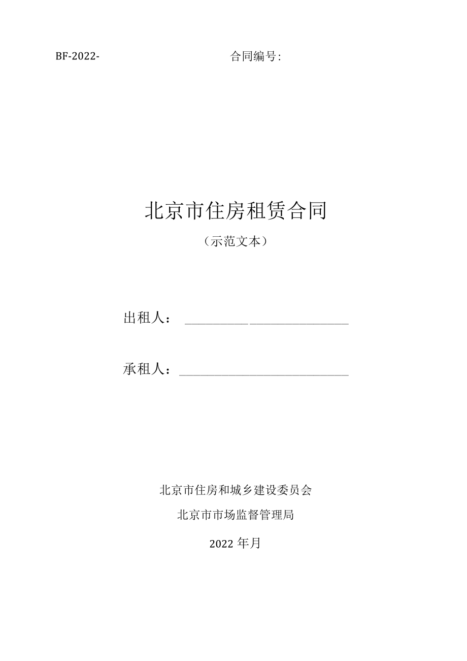 《北京市住房租赁合同》《北京市房屋出租经纪服务合同》2022示范文本.docx_第1页