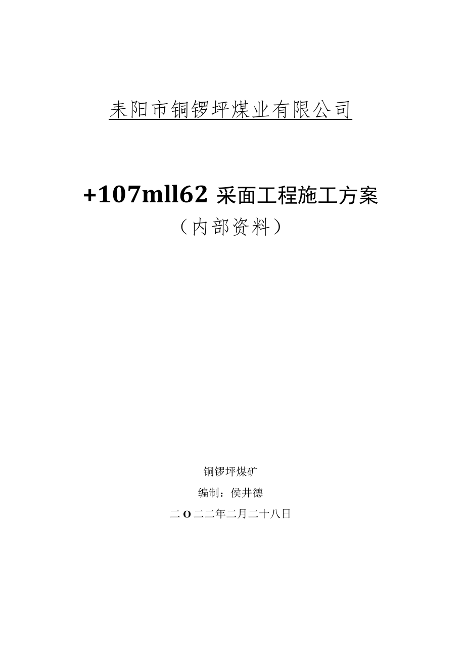 1162采面施工组织方案.docx_第1页