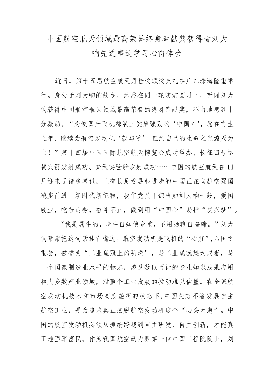 中国航空航天领域最高荣誉终身奉献奖获得者刘大响先进事迹学习心得体会.docx_第1页