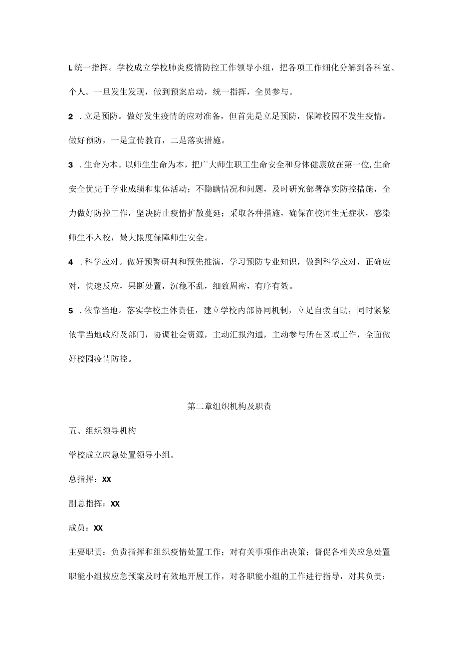 2022年XX学校新型肺炎疫情防控应急预案（详细版）.docx_第2页