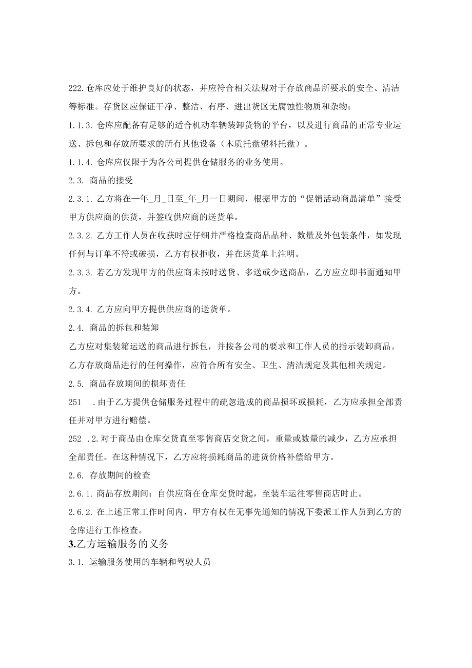 仓储配送服务合同.docx_第2页