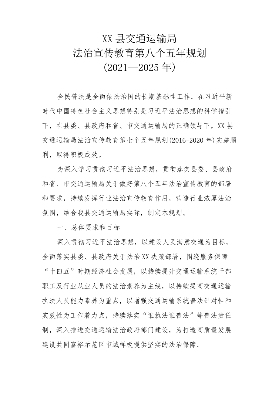 XX县交通运输局法治宣传教育第八个五年规划（2021-2025年）.docx_第1页