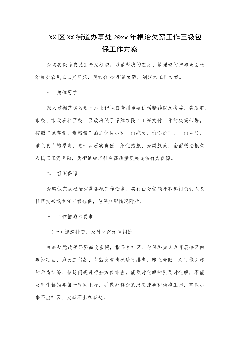 xx区xx街道办事处20xx年根治欠薪工作三级包保工作方案.docx_第1页