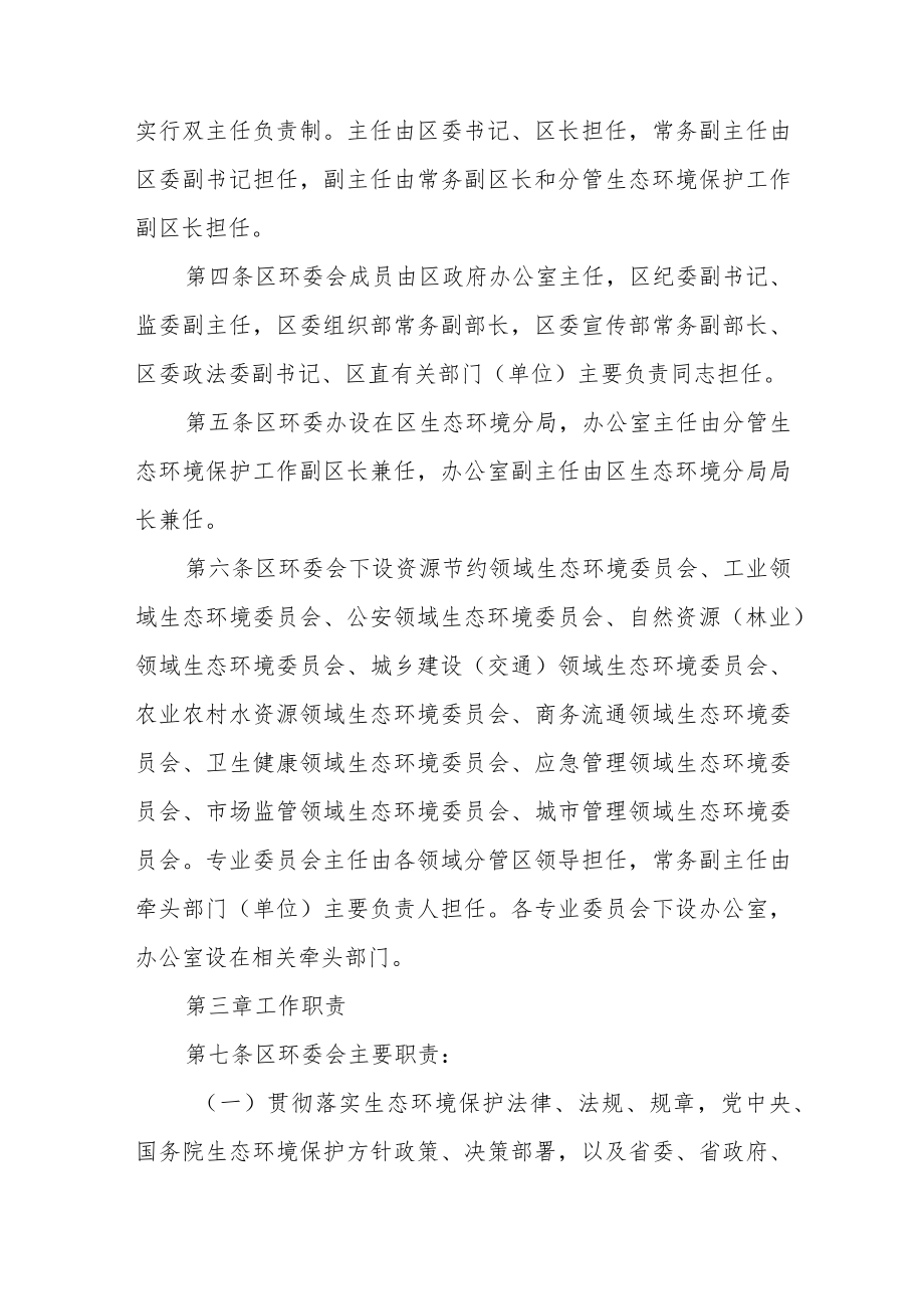 XX区生态环境保护委员会工作规则.docx_第2页