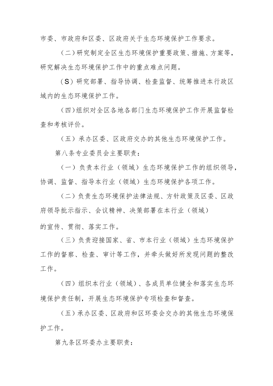 XX区生态环境保护委员会工作规则.docx_第3页