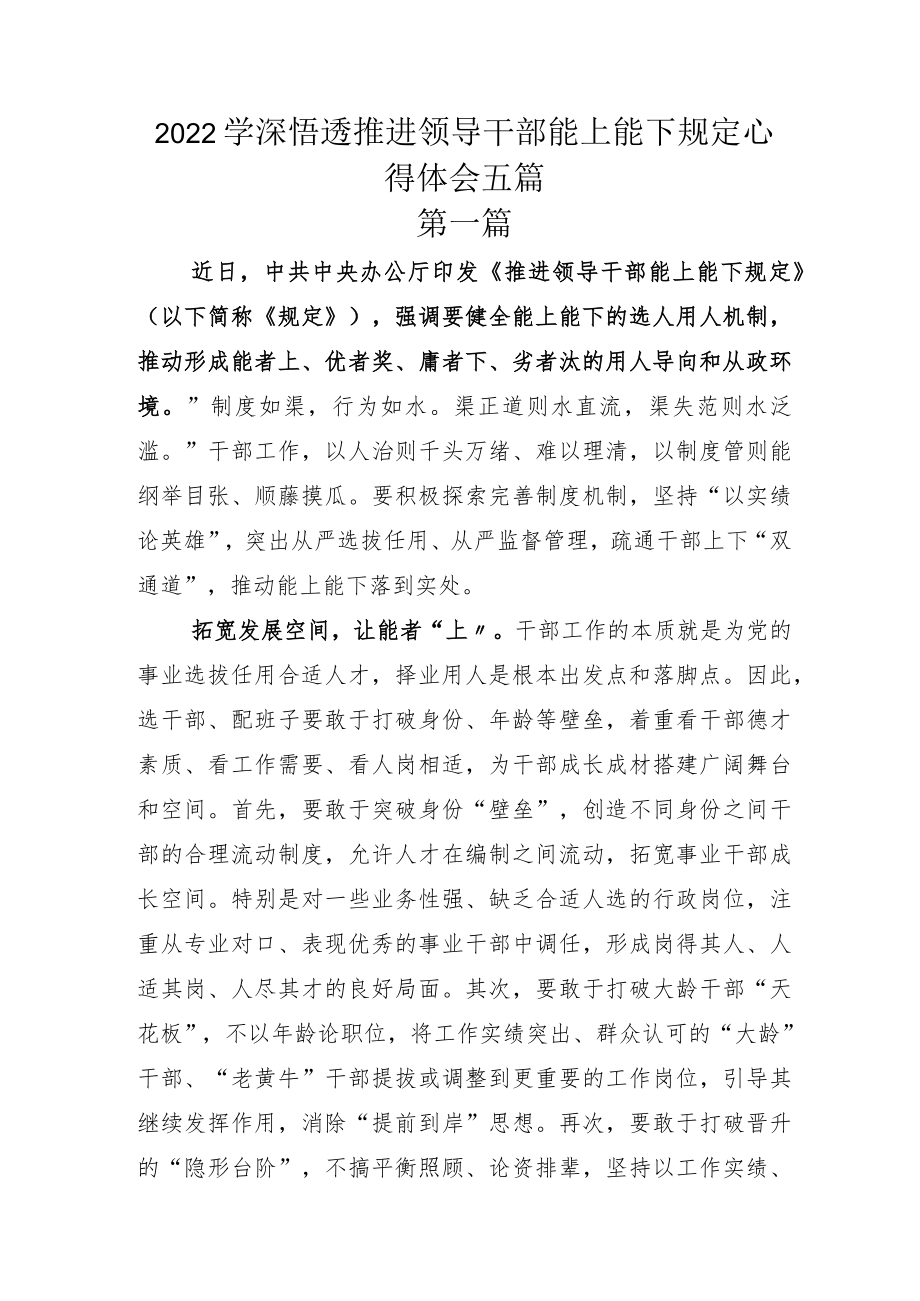 2022学深悟透推进领导干部能上能下规定心得体会五篇.docx_第1页