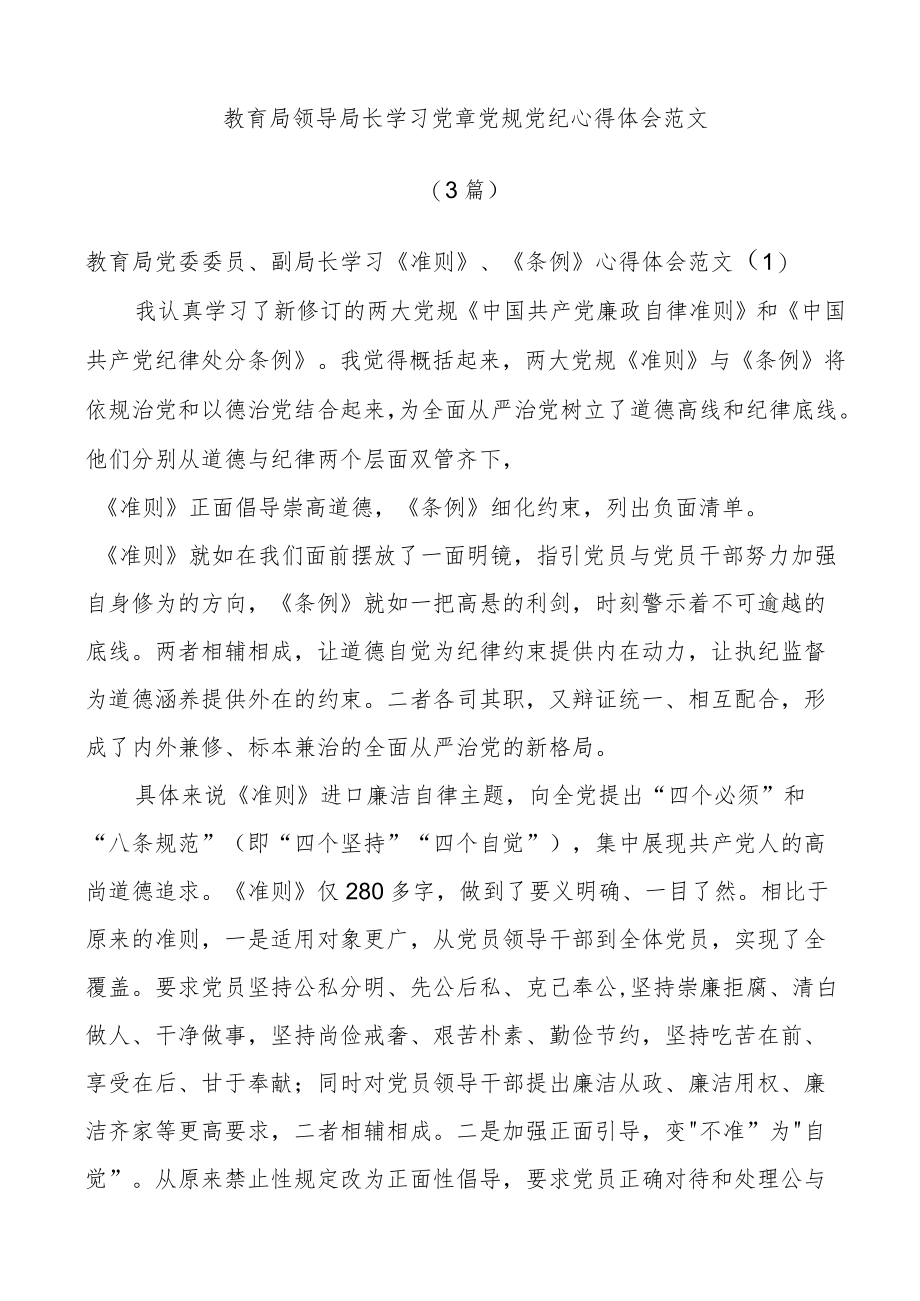 (3篇)教育局领导局长学习党章党规党纪心得体会范文.docx_第1页