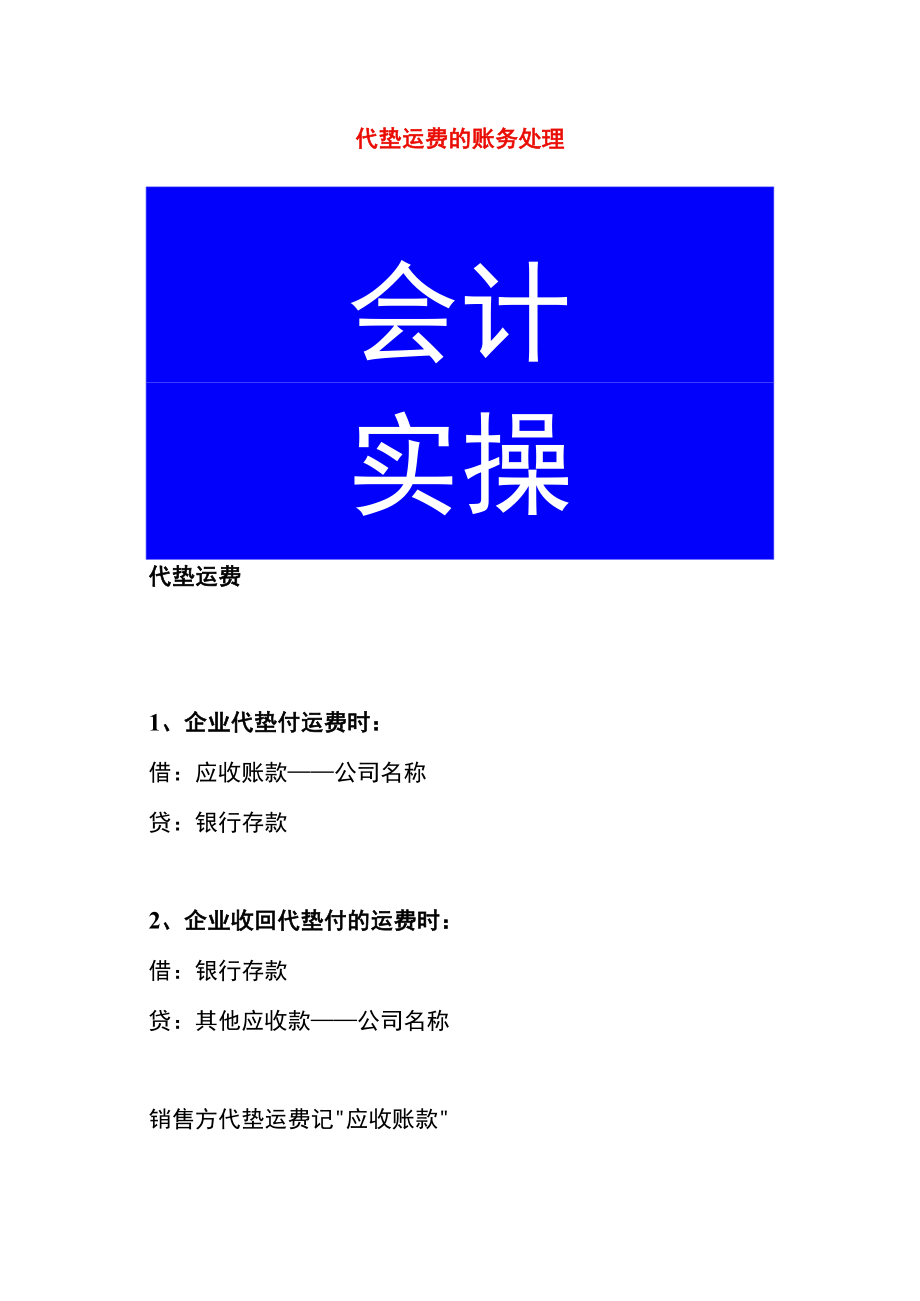 代垫运费的账务处理.docx_第1页