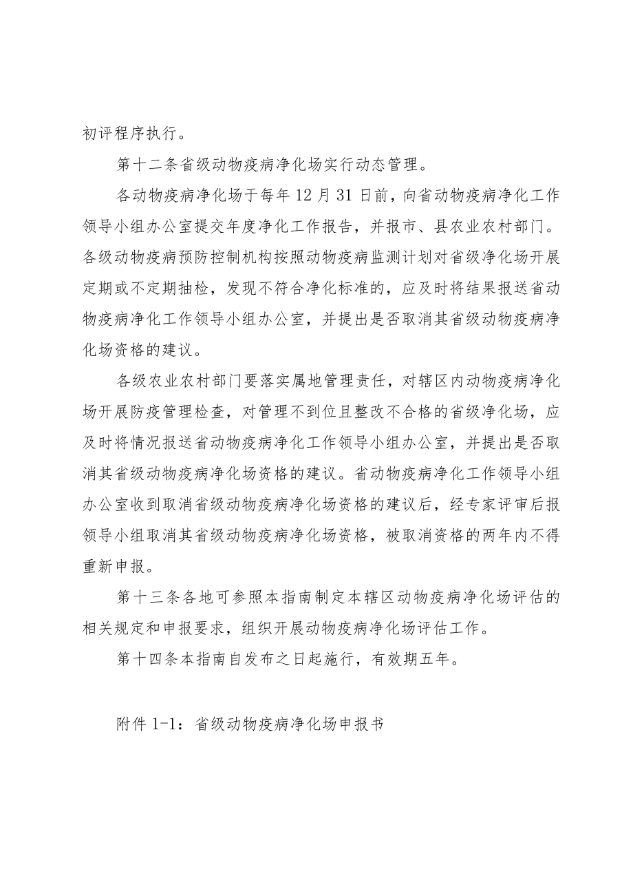 《湖南省动物疫病净化场评估管理指南（2022版）》《动物疫病净化场评估技术规范（2021版）》.docx_第3页