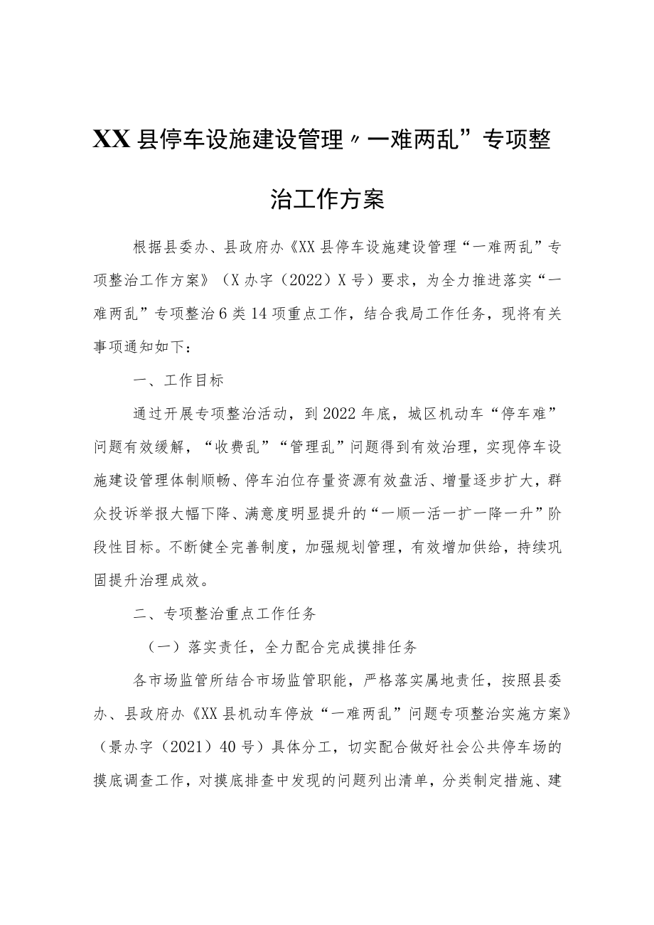 XX县停车设施建设管理“一难两乱”专项整治工作方案.docx_第1页