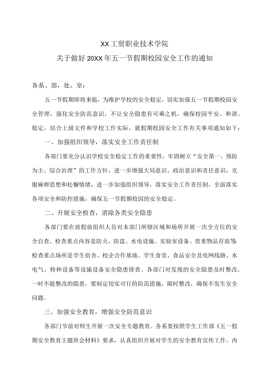 XX工贸职业技术学院关于做好20XX年五一节假期校园安全工作的通知.docx_第1页