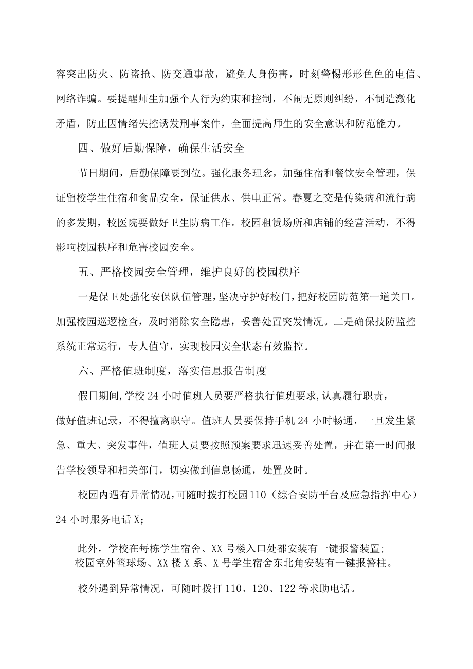 XX工贸职业技术学院关于做好20XX年五一节假期校园安全工作的通知.docx_第2页