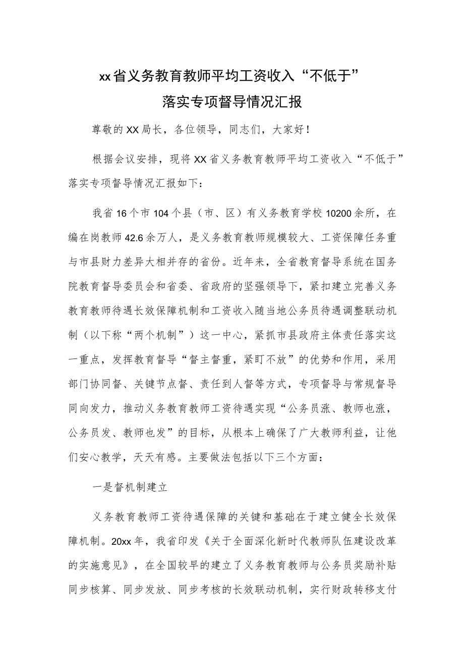 xx省义务教育教师平均工资收入“不低于”落实专项督导情况汇报.docx_第1页