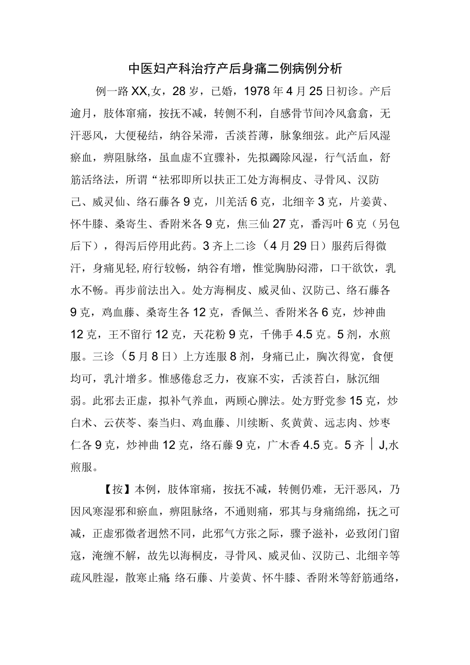 中医妇产科治疗产后身痛二例病例分析.docx_第1页