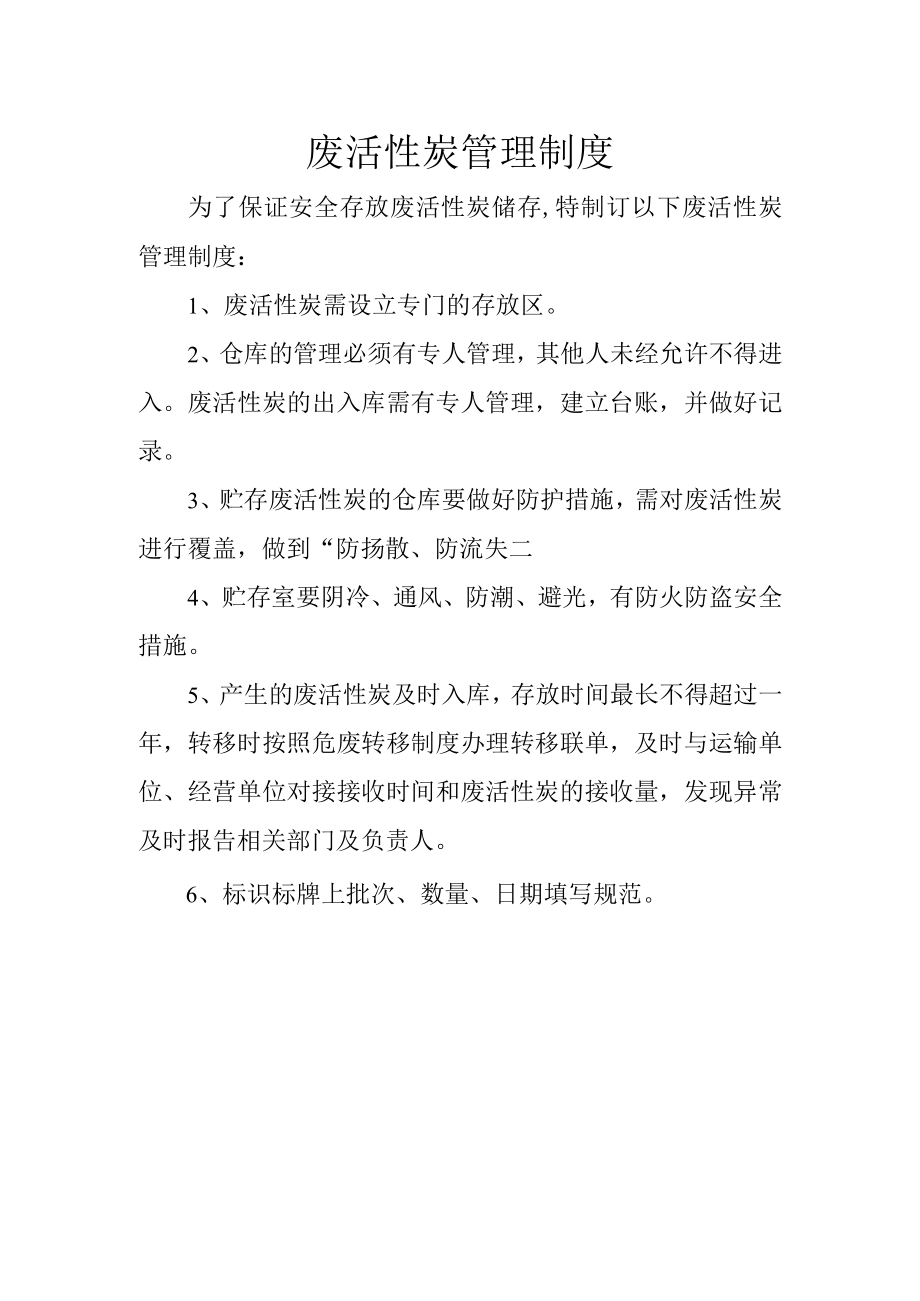 10废活性炭管理制度.docx_第1页