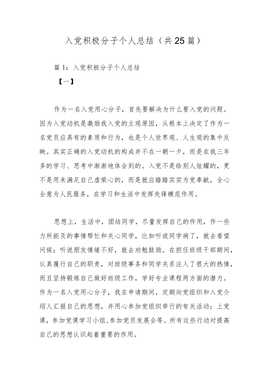 入党积极分子个人总结（共25篇）.docx_第1页