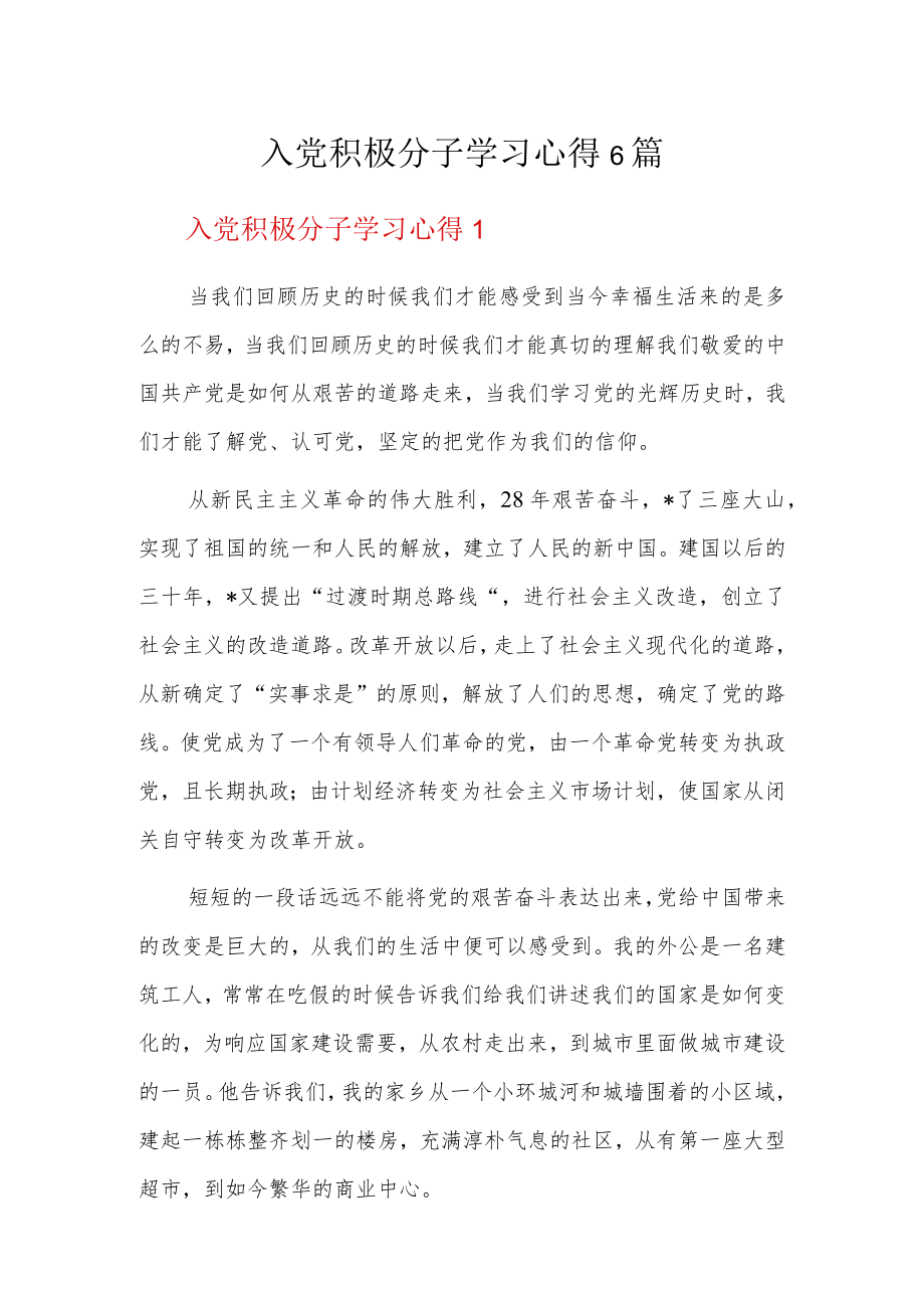 入党积极分子学习心得6篇.docx_第1页