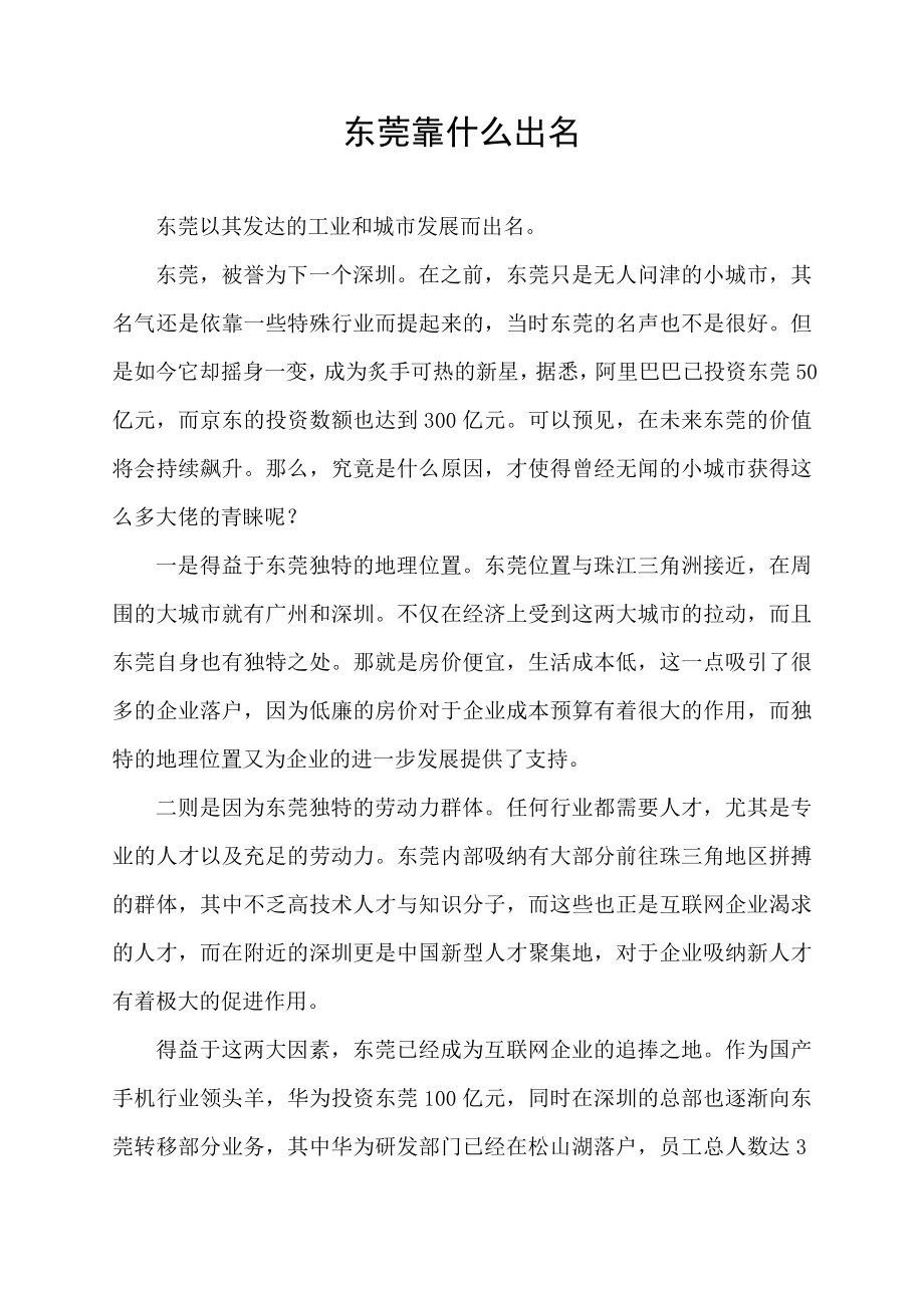 东莞靠什么出名.docx_第1页